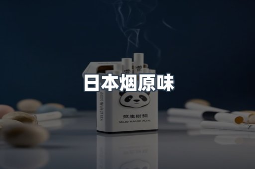 日本烟原味