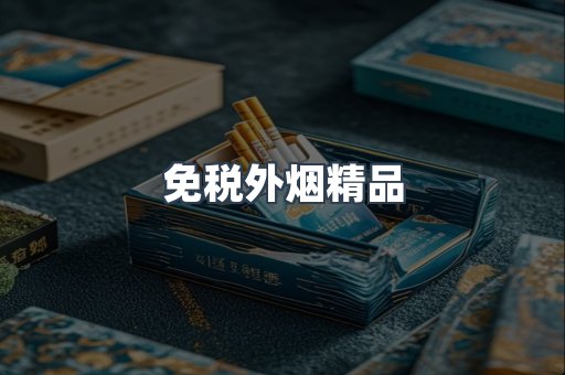 免税外烟精品